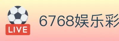 6768娱乐彩票平台 Logo